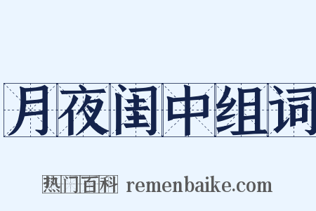 月夜闺中组词是什么意思的图片